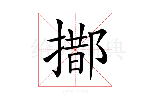𨝨