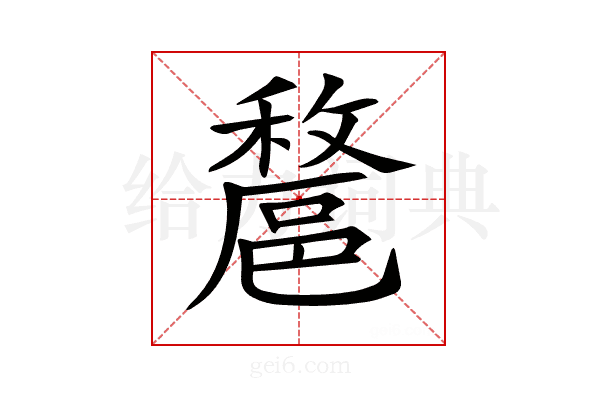 𨝟