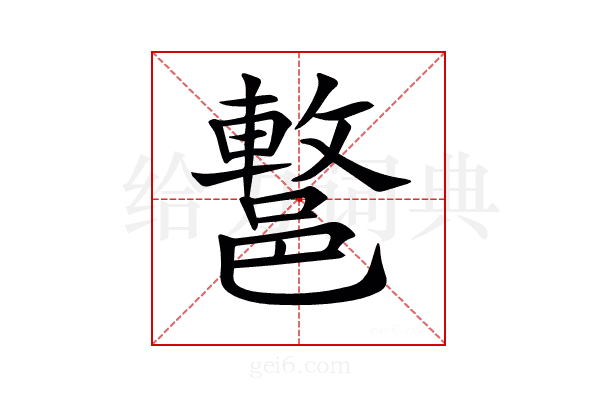 𨝩