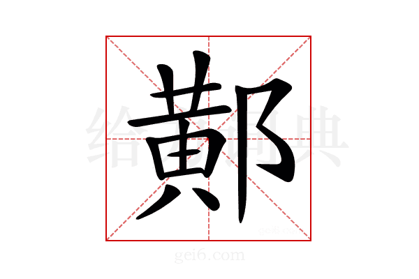 𨝴