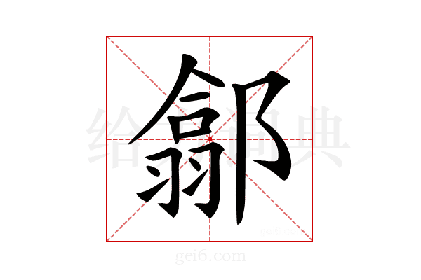 𨝫