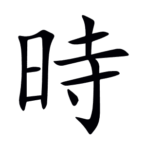 時