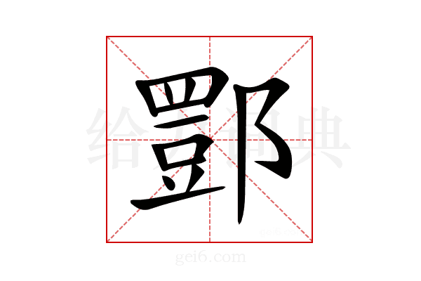 𨝾