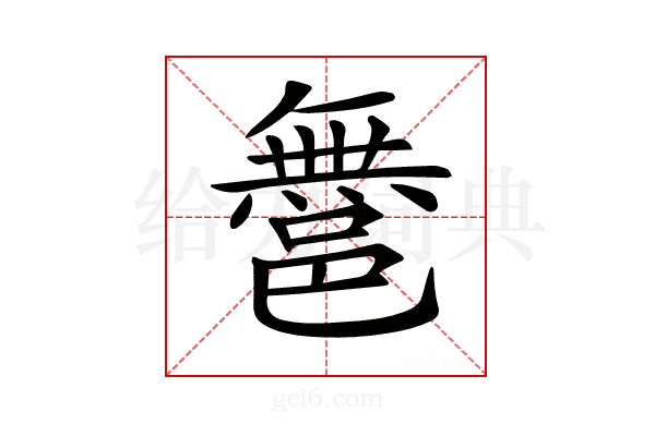 𨝬