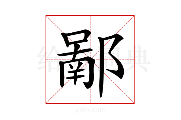 𨝿