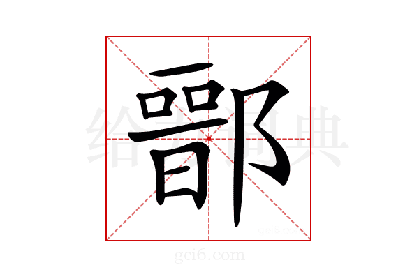 𨝶