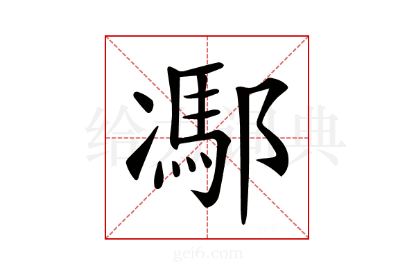 𨝭