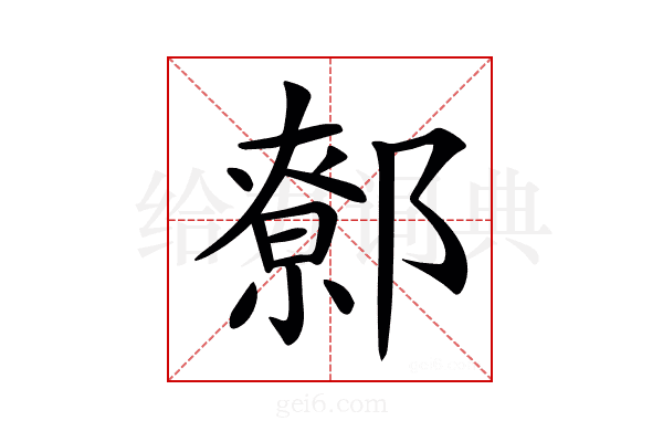 𨝷