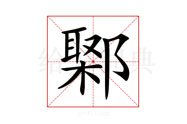 𨝮