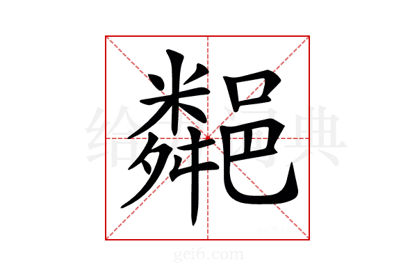 𨞁