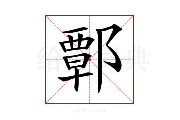 𨝸