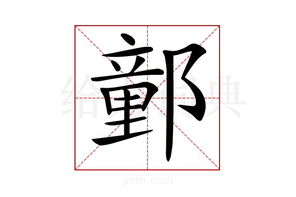 𨝯