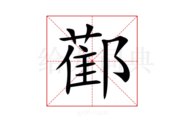 𨞂