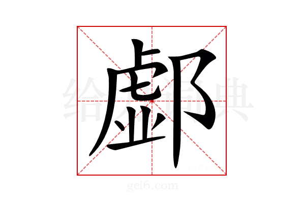 𨝹