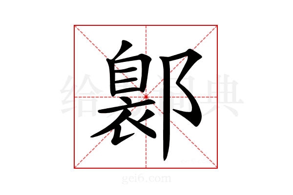 𨝺