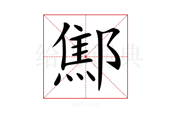 𨝱
