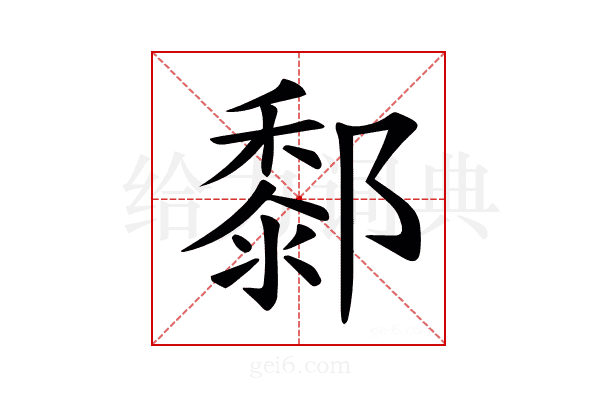 𨞃