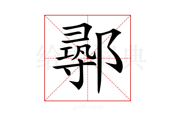𨝻