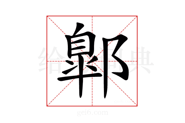 𨝲