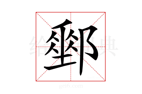 𨞄
