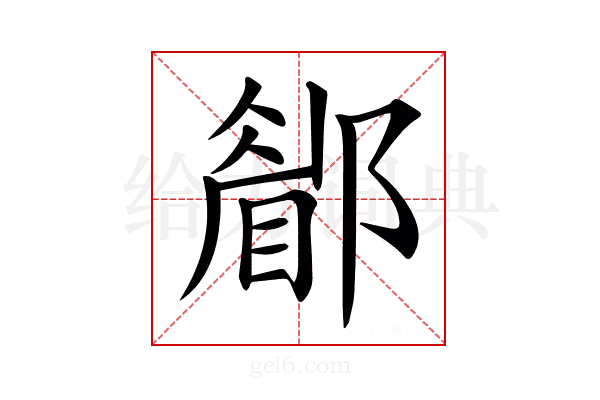 𨞅
