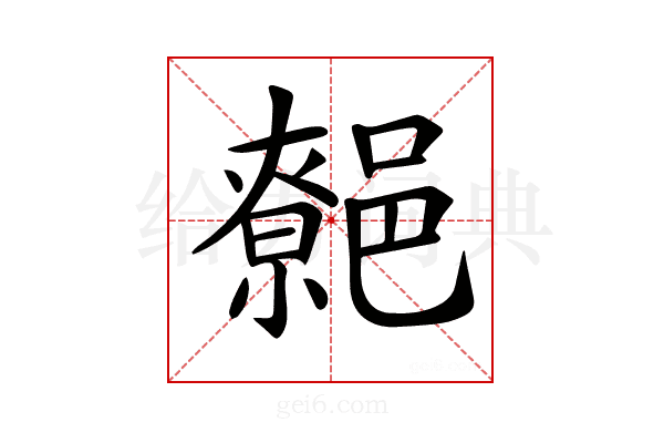 𨝼