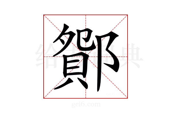 𨞆