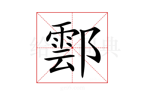 𨝽