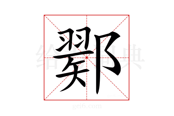 𨞈