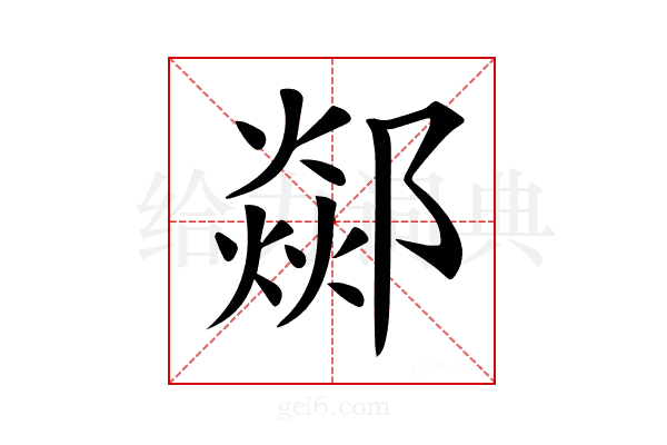 𨞇
