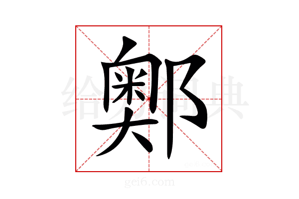𨞓