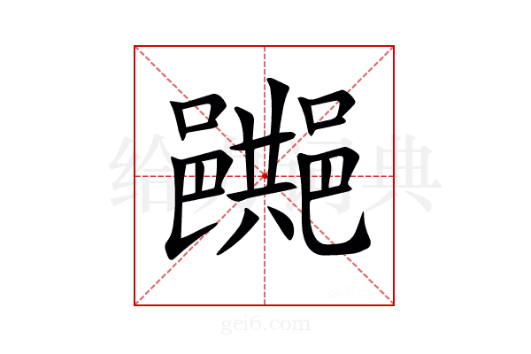𨞔
