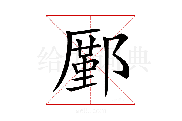 𨞋