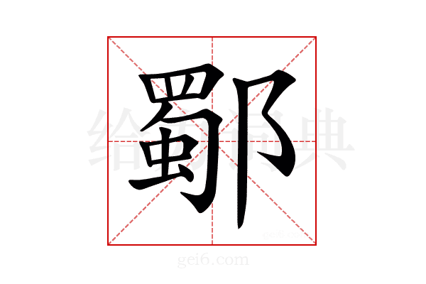 𨞕