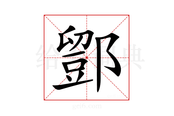 𨞌