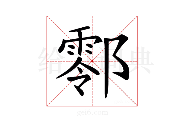 𨞖