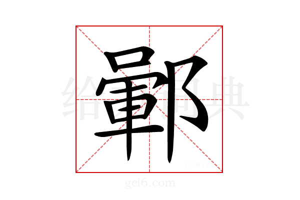 𨞎