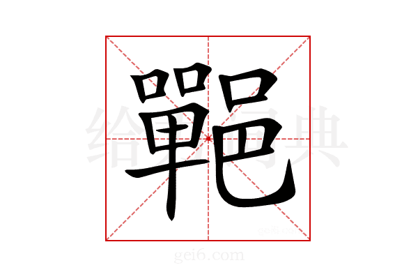 𨞏