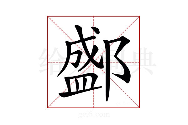 𨞐