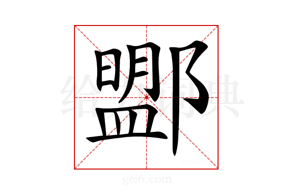 𨞚