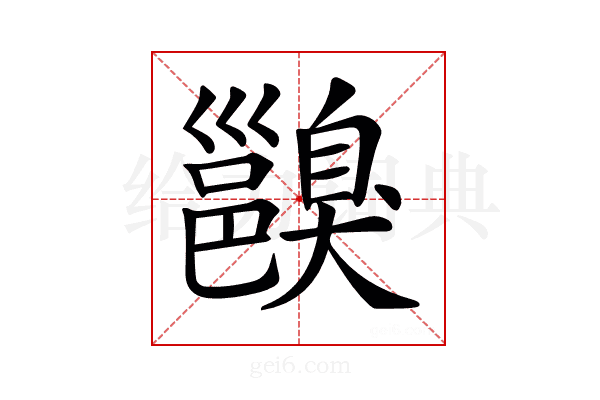 𨞑