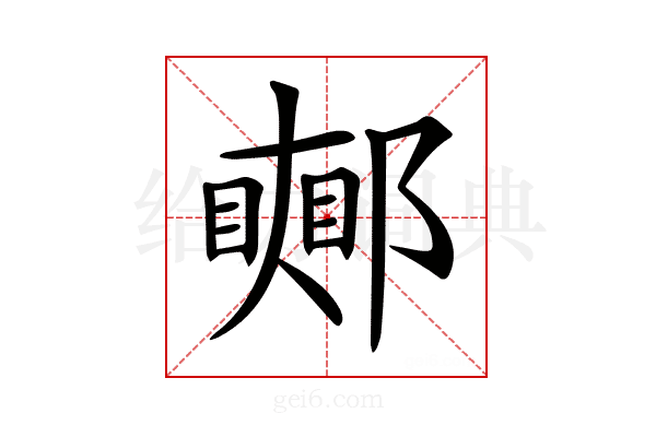 𨞜