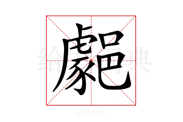 𨞦