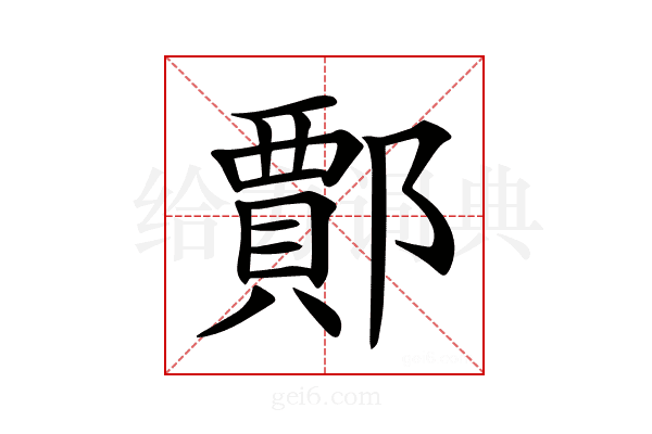 𨞝