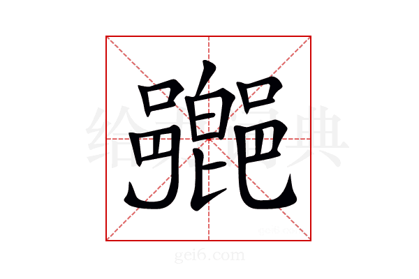 𨞰