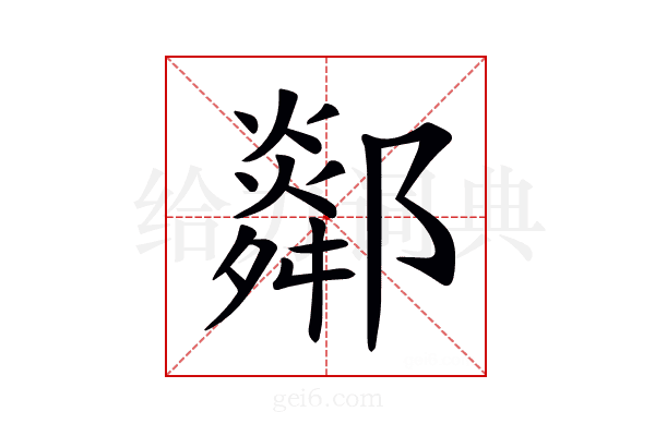 𨞧