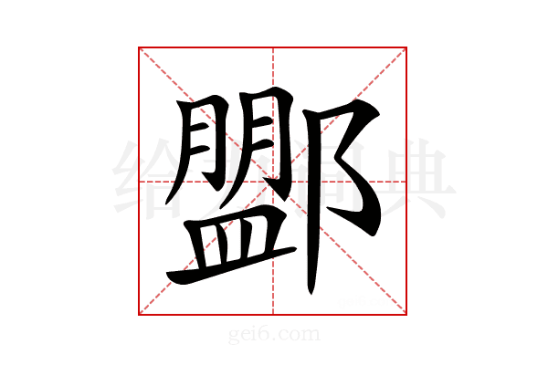 𨞞