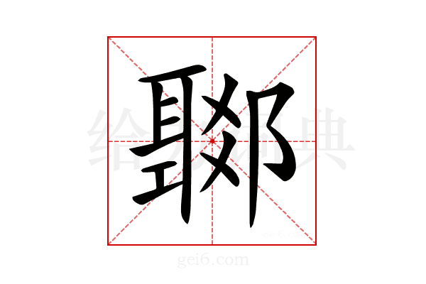 𨞟