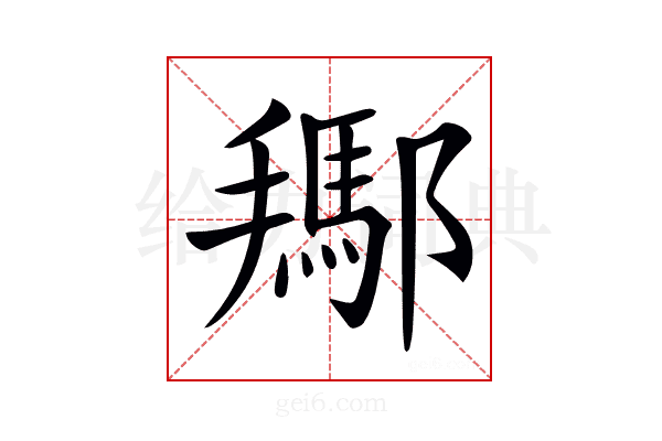 𨞲