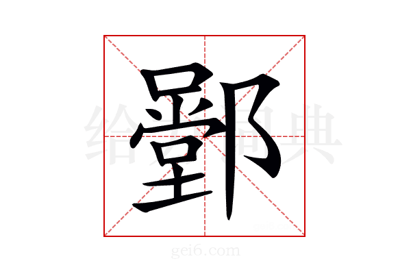 𨞱